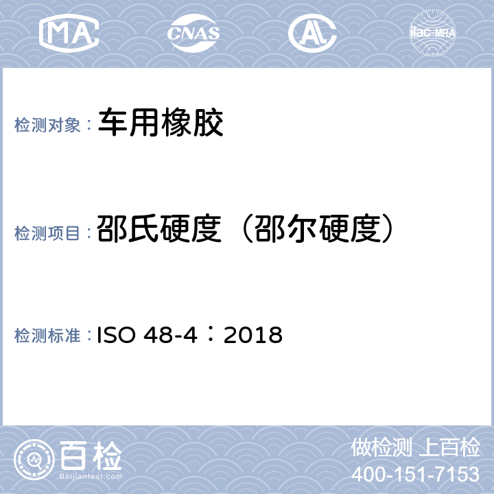 邵氏硬度（邵尔硬度） 硫化或热塑性橡胶--硬度的测定--第4部分:硬度计法压痕硬度(邵氏硬度) ISO 48-4：2018