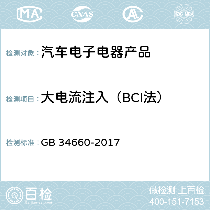 大电流注入（BCI法） 道路车辆 电磁兼容性要求和试验方法 GB 34660-2017 4.7 5.7.1