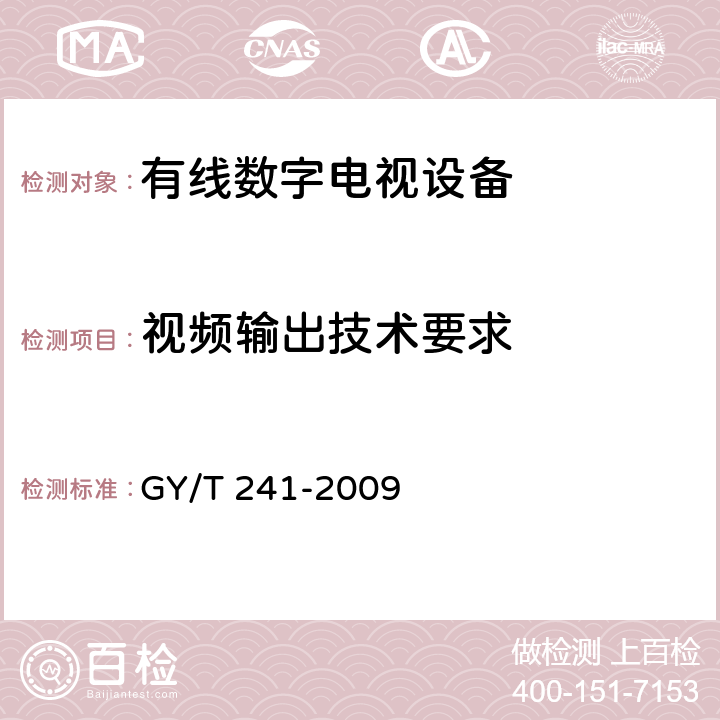 视频输出技术要求 GY/T 241-2009 高清晰度有线数字电视机顶盒技术要求和测量方法