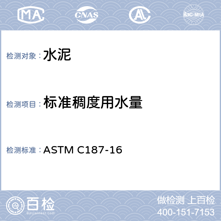 标准稠度用水量 ASTM C187-16 《水泥试验方法》 