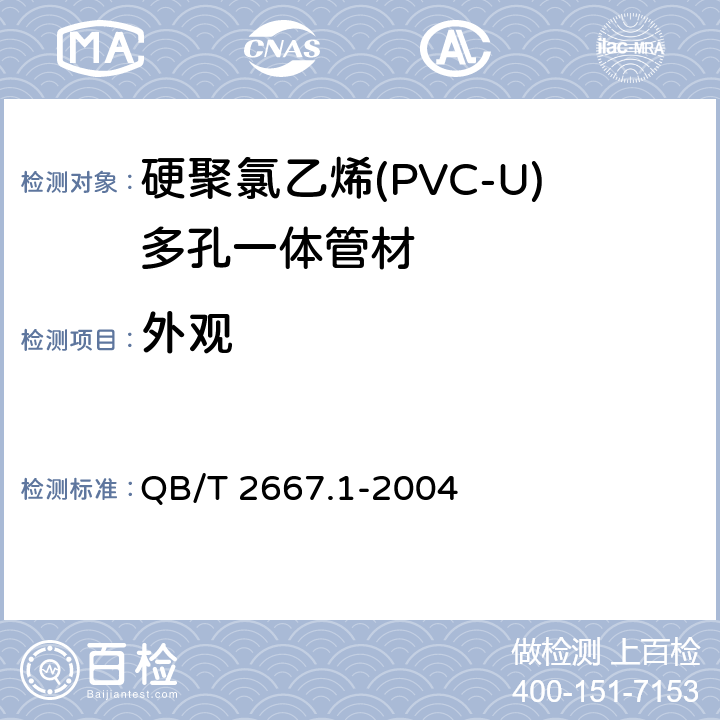 外观 埋地通信用多孔一体塑料管材 第1部分：硬聚氯乙烯(PVC-U)多孔一体管材 QB/T 2667.1-2004 5.2