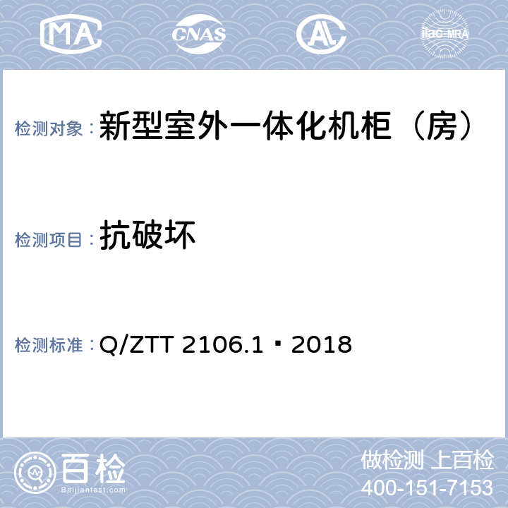 抗破坏 新型室外一体化机柜（房）检测规范 第 1 部分：壁挂空调式 Q/ZTT 2106.1—2018 Cl.6.7.2