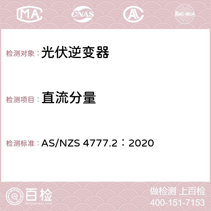 直流分量 通过逆变器接入电网的能源系统要求，第二部分：逆变器要求 AS/NZS 4777.2：2020 2.10