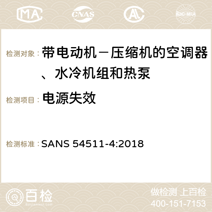 电源失效 带电动机－压缩机的空调器、水冷机组和热泵 第四部分:操作要求、标记和说明 SANS 54511-4:2018 Cl.4.5