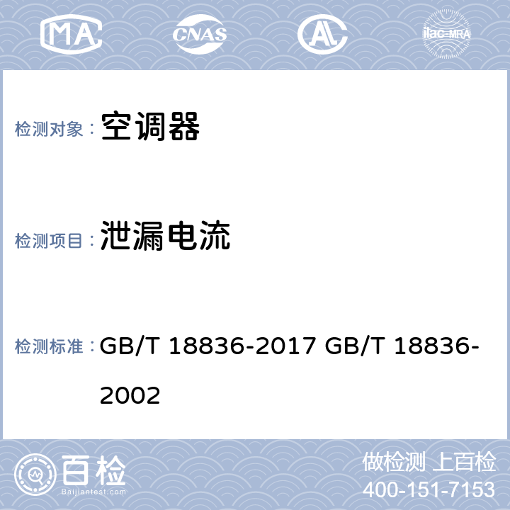 泄漏电流 风管送风式空调（热泵机组） GB/T 18836-2017 GB/T 18836-2002 cl.7.3.21.4