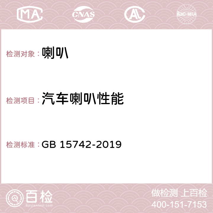 汽车喇叭性能 机动车用喇叭的性能要求及试验方法 GB 15742-2019 3.1,3.2