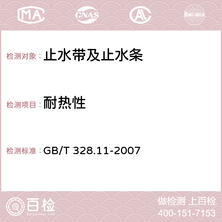 耐热性 《建筑防水卷材试验方法 第11部分 沥青防水卷材 耐热性》 GB/T 328.11-2007