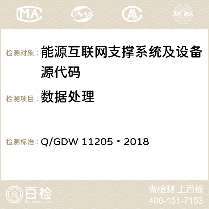 数据处理 电网调度自动化系统软件通用测试规范 Q/GDW 11205—2018 5.3