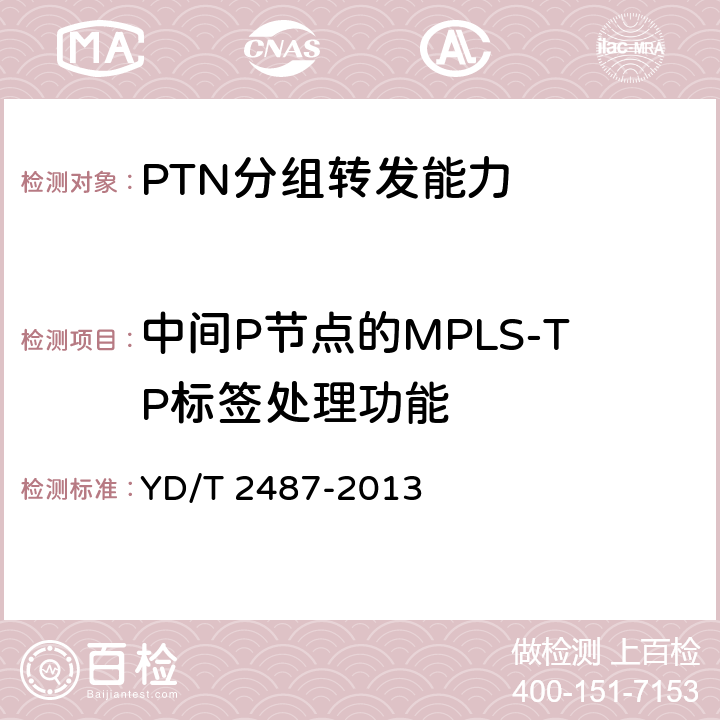 中间P节点的MPLS-TP标签处理功能 YD/T 2487-2013 分组传送网(PTN)设备测试方法