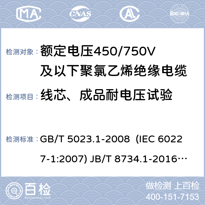 线芯、成品耐电压试验 额定电压450/750V及以下聚氯乙烯绝缘电缆 第1部分：一般要求 额定电压450/750V及以下聚氯乙烯绝缘电缆电线和软线 第1部分：一般要求 额定电压450/750V及以下聚氯乙烯绝缘电缆 第2部分：试验方法 GB/T 5023.1-2008 (IEC 60227-1:2007) JB/T 8734.1-2016 GB/T 5023.2-2008( IEC 60227-2:2003) 2.2/24