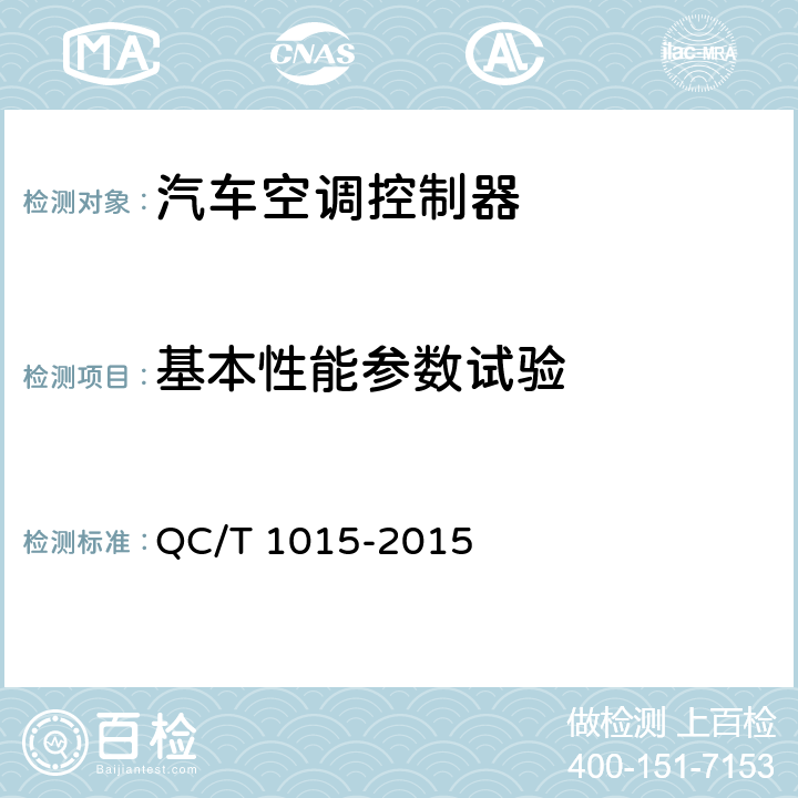 基本性能参数试验 汽车空调控制器 QC/T 1015-2015 5.4条