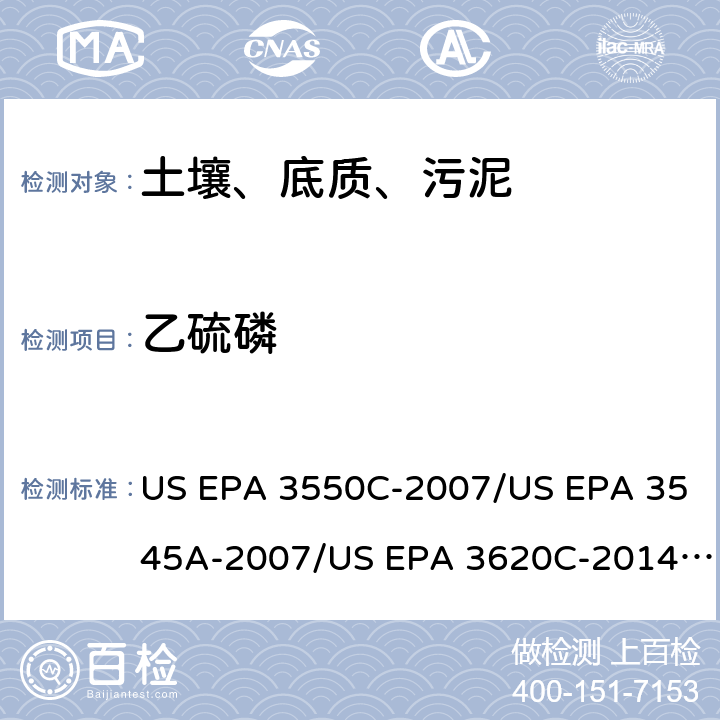 乙硫磷 超声波提取、加压流体萃取、弗罗里硅土净化（前处理）气相色谱-质谱法（GC/MS）测定半挥发性有机物（分析） US EPA 3550C-2007/US EPA 3545A-2007/US EPA 3620C-2014（前处理）US EPA 8270E-2018（分析）