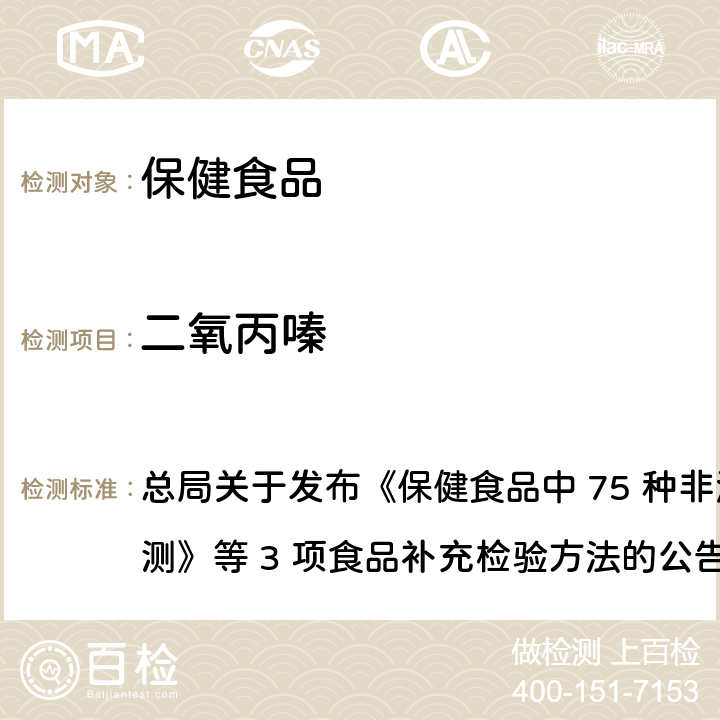 二氧丙嗪 保健食品中75种非法添加化学药物的检测 总局关于发布《保健食品中 75 种非法添加化学药物的检测》等 3 项食品补充检验方法的公告
（2017 年第 138 号） BJS 201710