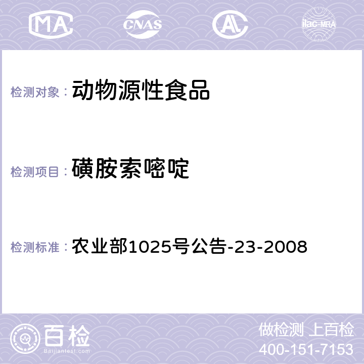 磺胺索嘧啶 动物源食品中磺胺类药物残留检测 液相色谱-串联质谱法 农业部1025号公告-23-2008