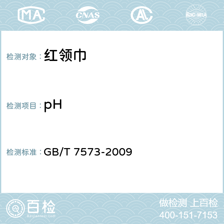 pH 纺织品 水萃取液pH值的测定 GB/T 7573-2009 4.2