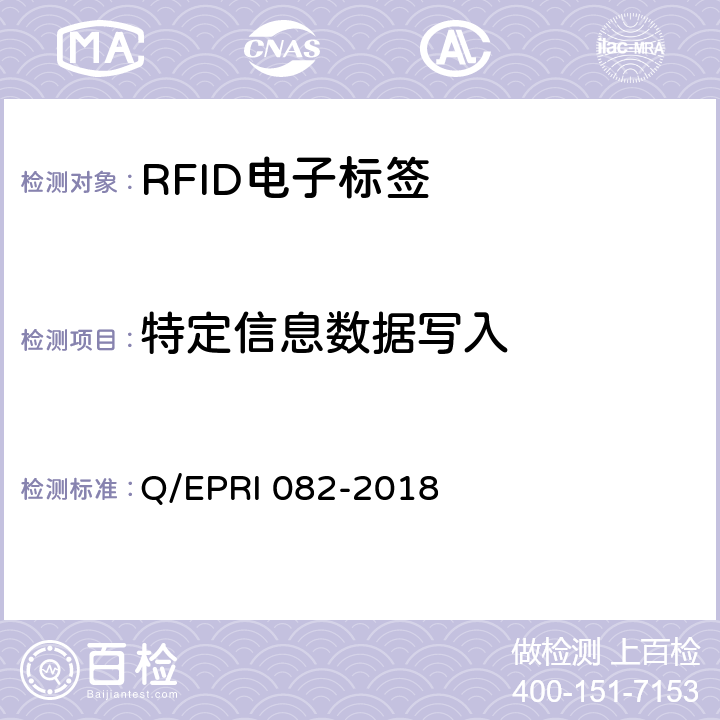 特定信息数据写入 RI 082-2018 《电子标签安全测试方法》 Q/EP 5.7