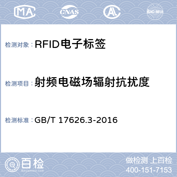 射频电磁场辐射抗扰度 电磁兼容 试验和测量技术 射频电磁场辐射抗扰度试验 GB/T 17626.3-2016 5,8