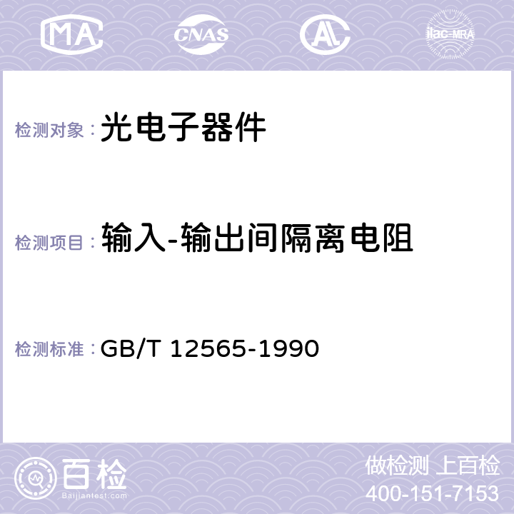 输入-输出间隔离电阻 GB/T 12565-1990 半导体器件 光电子器件分规范(可供认证用)