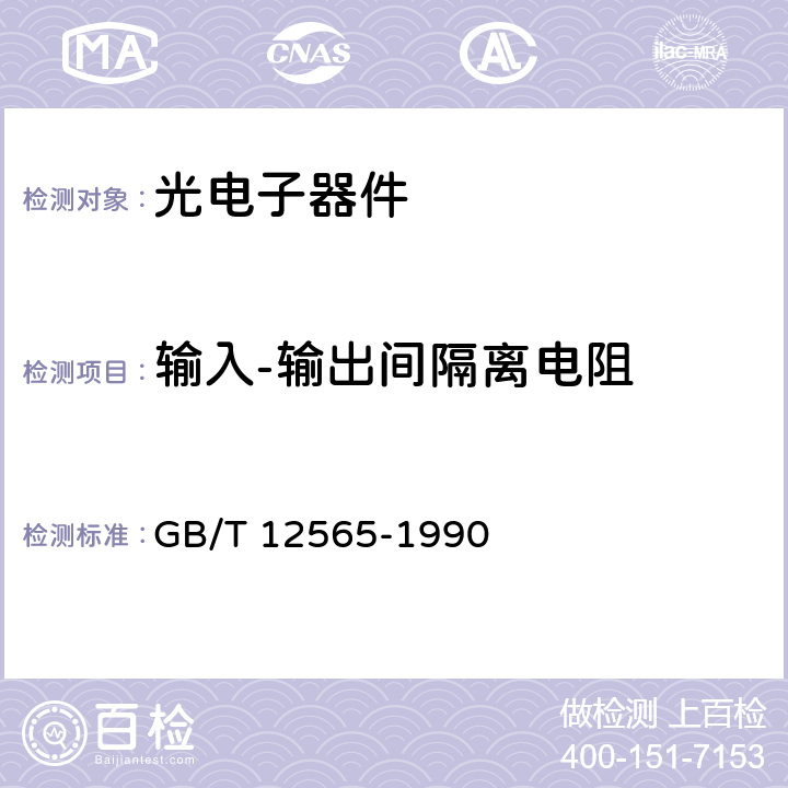 输入-输出间隔离电阻 半导体器件光电子器件分规范 GB/T 12565-1990 附录D 表D2 光耦合器