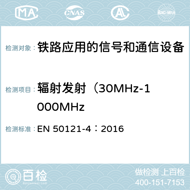 辐射发射（30MHz-1000MHz 铁路应用 电磁兼容 第4部分：信号和通信设备的发射与抗扰度 EN 50121-4：2016 5