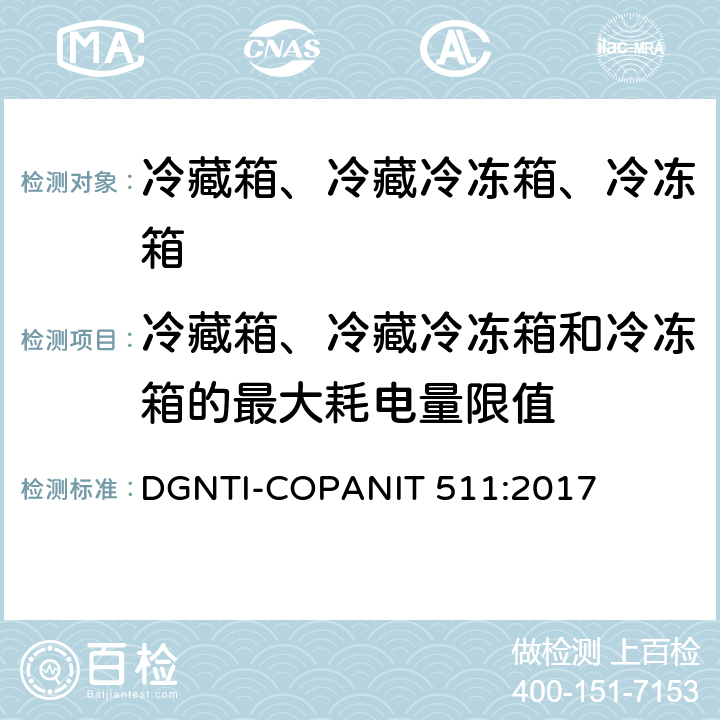 冷藏箱、冷藏冷冻箱和冷冻箱的最大耗电量限值 冷藏箱、冷藏冷冻箱、冷冻箱的能源效率—限值、测试方法和标签 DGNTI-COPANIT 511:2017 第5章