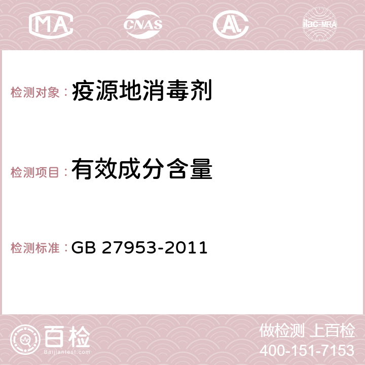 有效成分含量 疫源地消毒剂卫生要求 GB 27953-2011 6.1