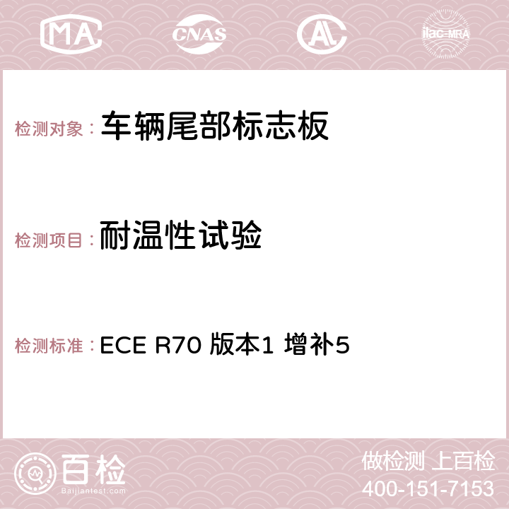 耐温性试验 关于批准重、长型车辆尾部标志板的统一规定 ECE R70 版本1 增补5 附录9