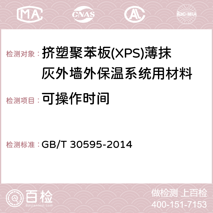 可操作时间 《挤塑聚苯板(XPS)薄抹灰外墙外保温系统材料》 GB/T 30595-2014 6.6.2