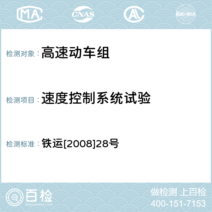 速度控制系统试验 高速动车组整车试验规范 铁运[2008]28号 5.5