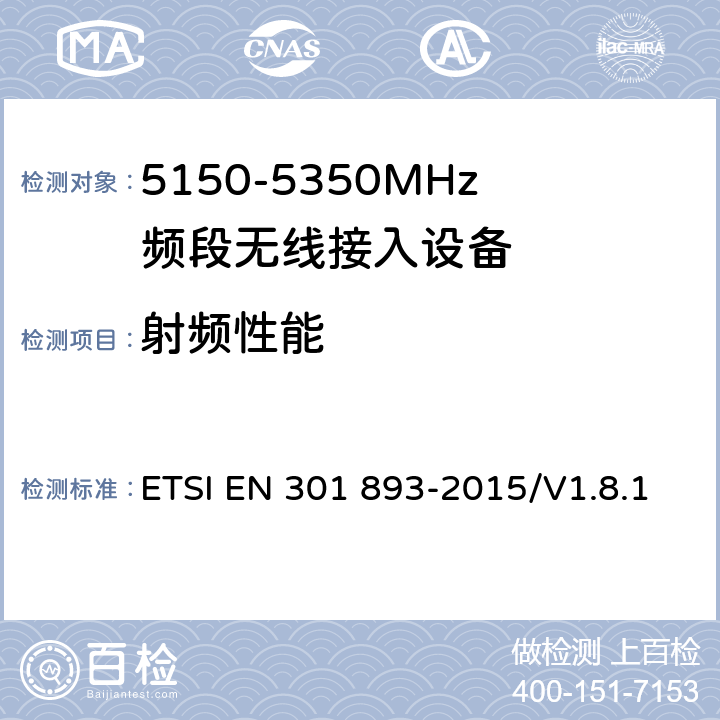 射频性能 宽带无线接入网（BRAN）；5ghz高性能RLAN； 包括R&TTE指令第3.2条基本要求的协调欧洲标准 ETSI EN 301 893-2015/V1.8.1 5