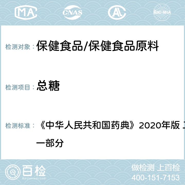 总糖 山梨醇 《中华人民共和国药典》2020年版 二部 正文品种 第一部分