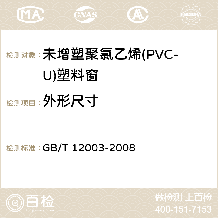 外形尺寸 《未增塑聚氯乙烯(PVC-U)塑料窗外形尺寸的测定》 GB/T 12003-2008