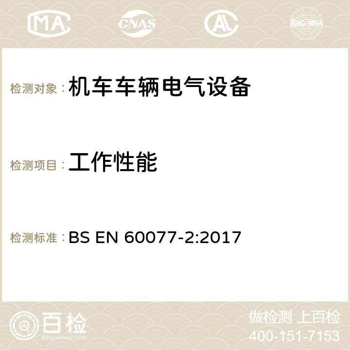 工作性能 BS EN 60077-2:2017 铁路应用 机车车辆电气设备 第2部分：电工器件通用规则  8.2.8