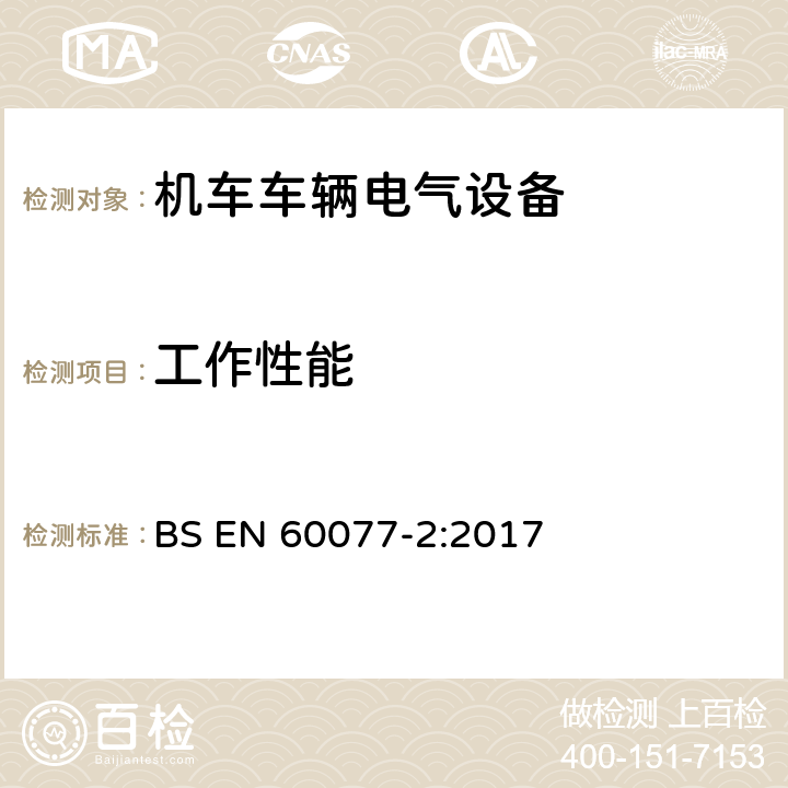 工作性能 铁路应用 机车车辆电气设备 第2部分：电工器件通用规则 BS EN 60077-2:2017 8.2.8