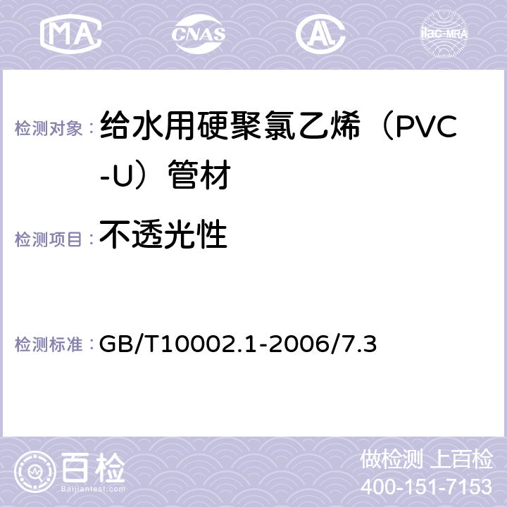 不透光性 给水用硬聚氯乙烯（PVC-U）管材 GB/T10002.1-2006/7.3