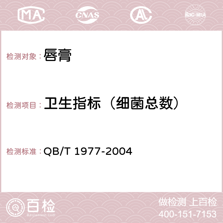 卫生指标（细菌总数） 唇膏 QB/T 1977-2004 4.1