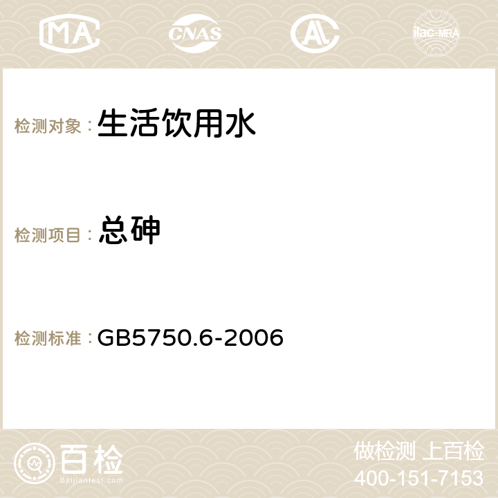 总砷 生活饮用水标准检验方法 金属指标 GB5750.6-2006