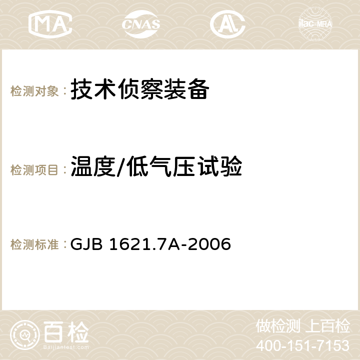 温度/低气压试验 技术侦察装备通用技术要求 第7部分：环境适应性要求和试验方法 GJB 1621.7A-2006 5.5