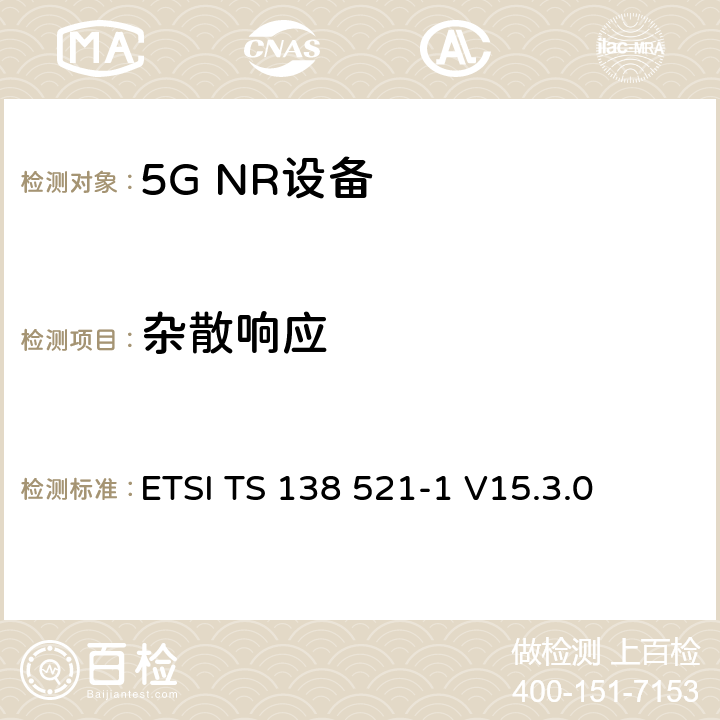 杂散响应 第三代合作伙伴计划;技术规范组无线电接入网;NR;用户设备无线电发射和接收;第1部分:范围1独立(发布16) ETSI TS 138 521-1 V15.3.0 7.7