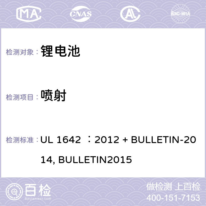 喷射 UL 1642 锂电池安全标准  ：2012 + BULLETIN-2014, BULLETIN2015 20