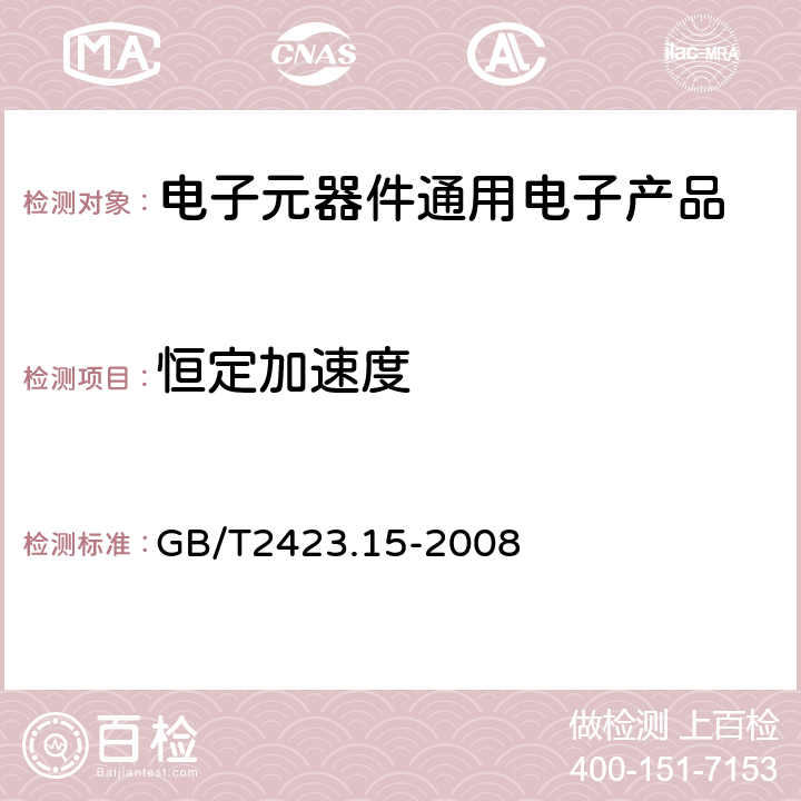 恒定加速度 电工电子产品环境试验 第2部分:试验方法 试验Ga和导则:稳态加速度 GB/T2423.15-2008