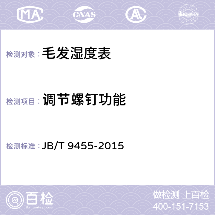 调节螺钉功能 《毛发湿度表技术条件》 JB/T 9455-2015 4.1.6
