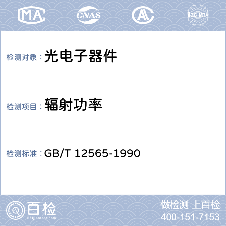 辐射功率 半导体器件光电子器件分规范 GB/T 12565-1990 附录D 表D3激光二极管