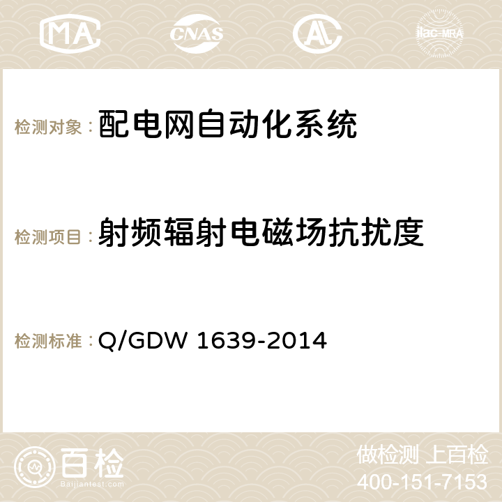 射频辐射电磁场抗扰度 配电自动化终端设备检测规程 Q/GDW 1639-2014 6.2.7.3