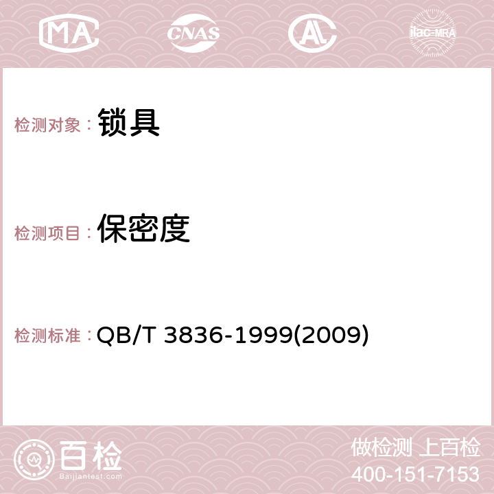 保密度 《锁具测试方法》 QB/T 3836-1999(2009) 1