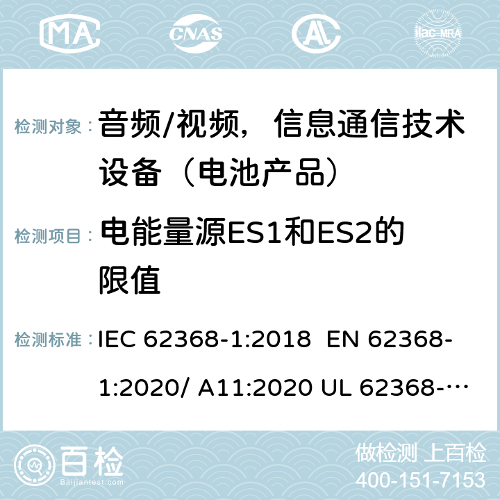 电能量源ES1和ES2的限值 音频/视频，信息和通信技术设备-第1部分：安全要求 IEC 62368-1:2018 EN 62368-1:2020/ A11:2020 UL 62368-1 Ed.3:2019 5.2.2