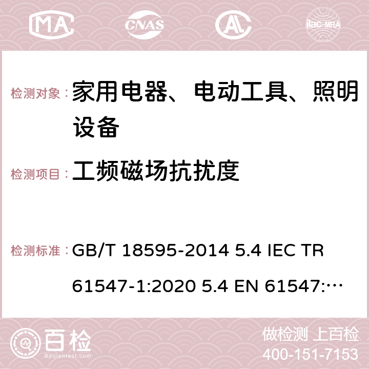 工频磁场抗扰度 一般照明用设备电磁兼容抗扰度要求 GB/T 18595-2014 5.4 IEC TR 61547-1:2020 5.4 EN 61547:2009 5.4