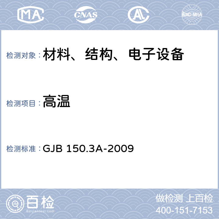 高温 军用装备实验室环境试验方法 GJB 150.3A-2009