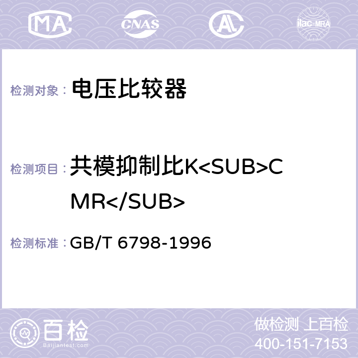 共模抑制比K<SUB>CMR</SUB> 半导体集成电路电压比较器测试方法的基本原理 GB/T 6798-1996 4.9