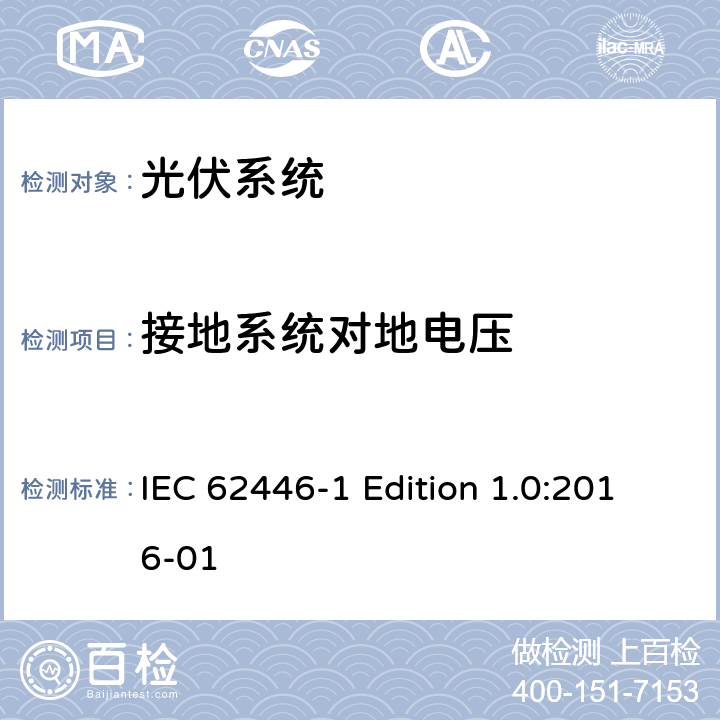 接地系统对地电压 《光伏系统—试验,文件和运维要求—第1部分：并网光伏系统 —文件,试运行试验与检验》 IEC 62446-1 Edition 1.0:2016-01 8.1